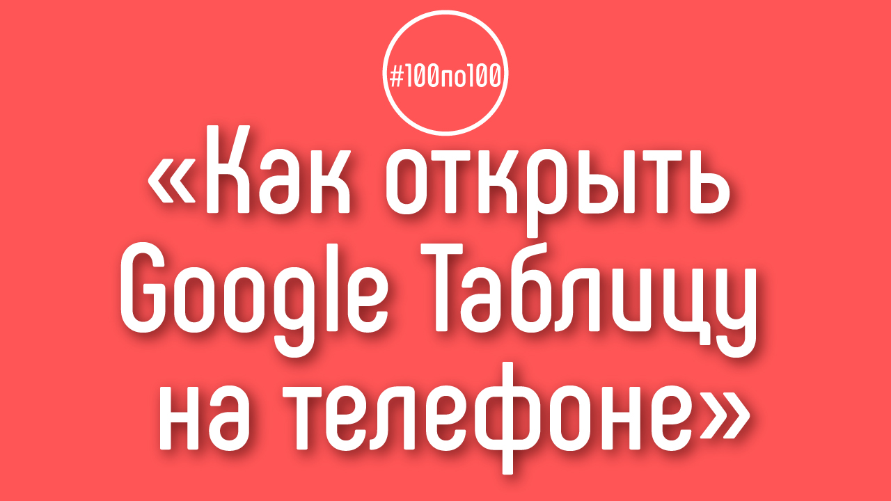 Как открыть Google Таблицу на телефоне?