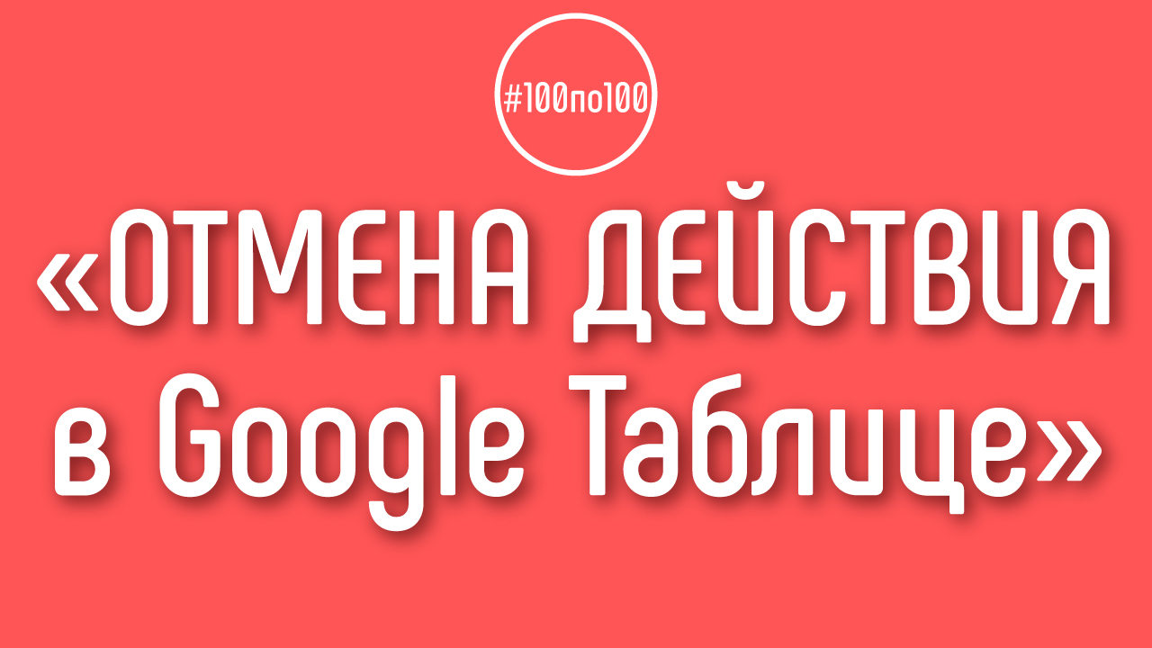 Как отменить последнее действие в Google Таблице?