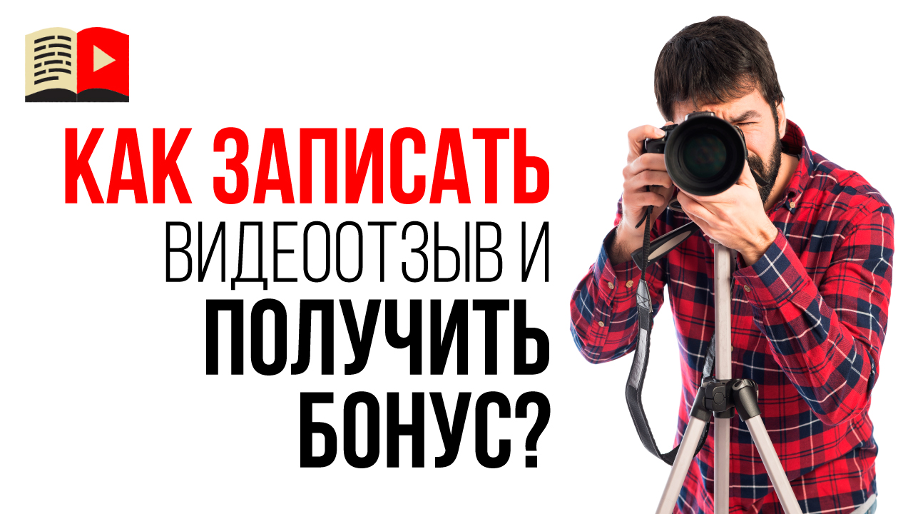 Как записать видеоотзыв для Школы Видеоблогера