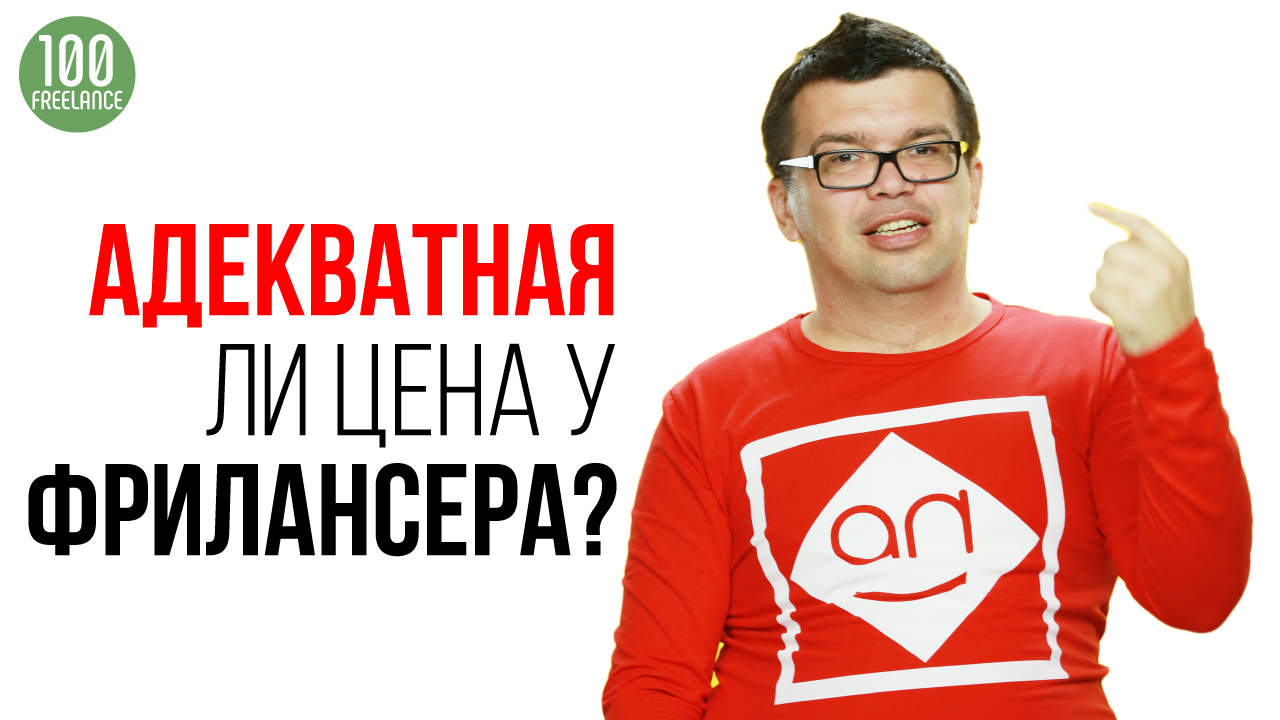 Как оценить адекватность цены за работу на фрилансе