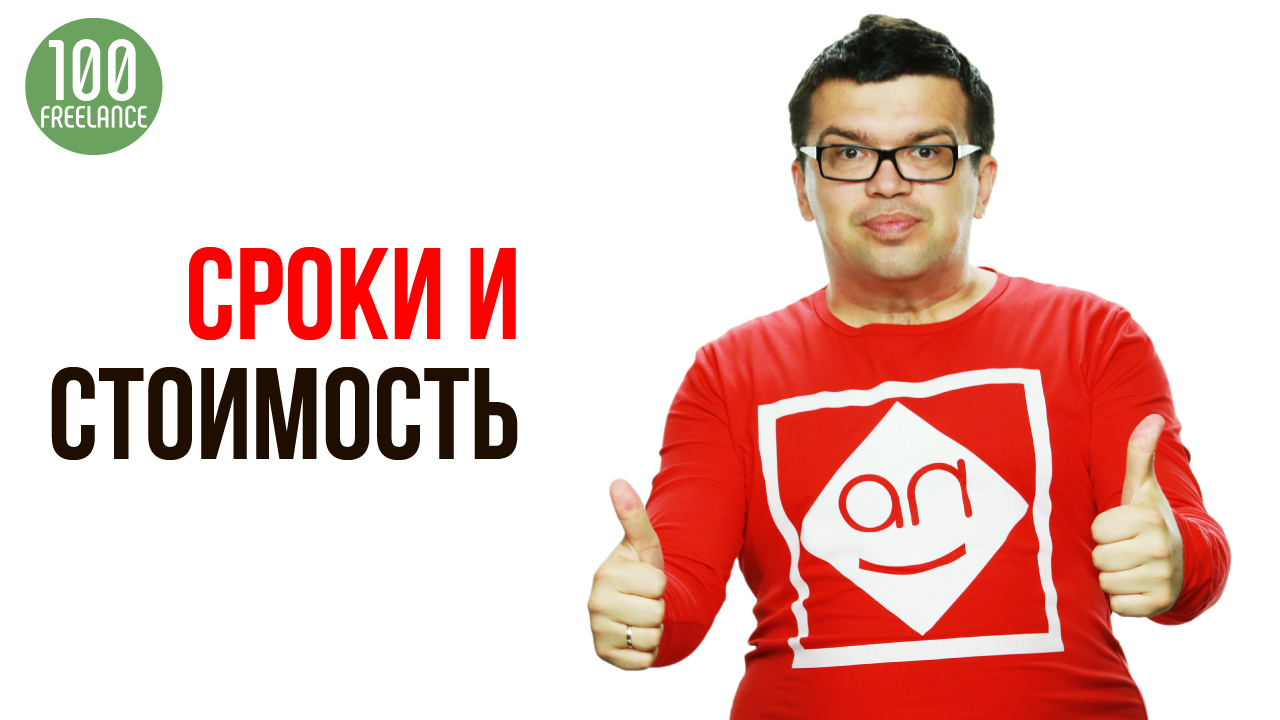 Как оценить сроки и стоимость работы на фрилансе?