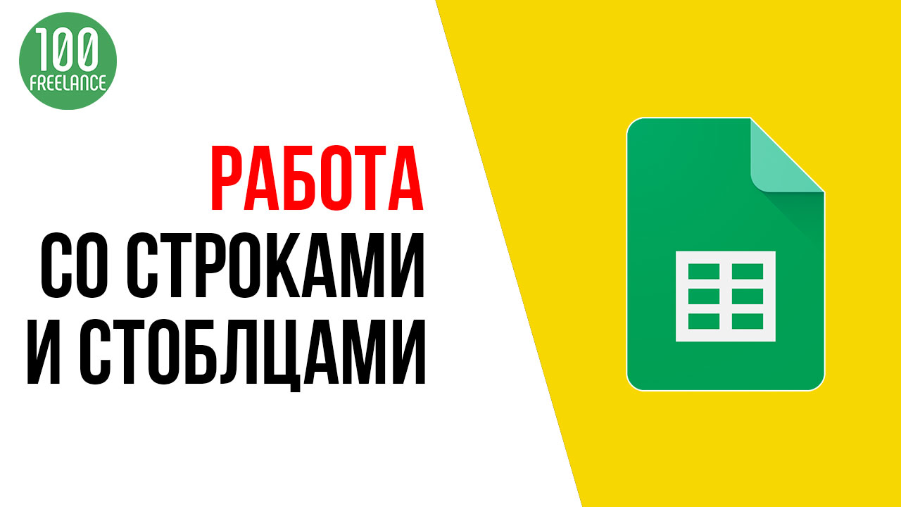 Как перемещать строки и столбцы в Google Таблице?