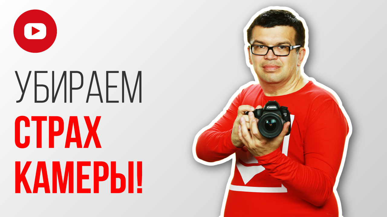 Как не бояться камеры, если все советы про борьбу со страхом камеры не помогли?