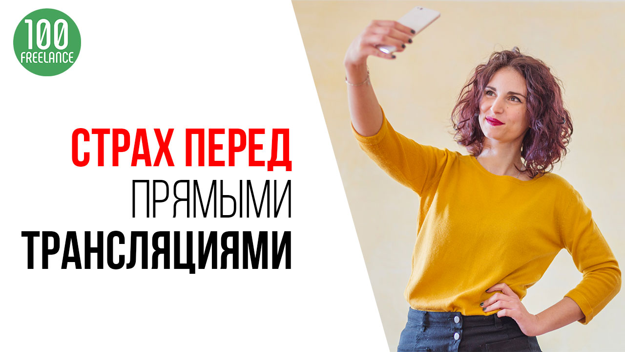 Как перестать бояться проводить прямые эфиры и стримы на YouTube. Одержи победу над страхами!