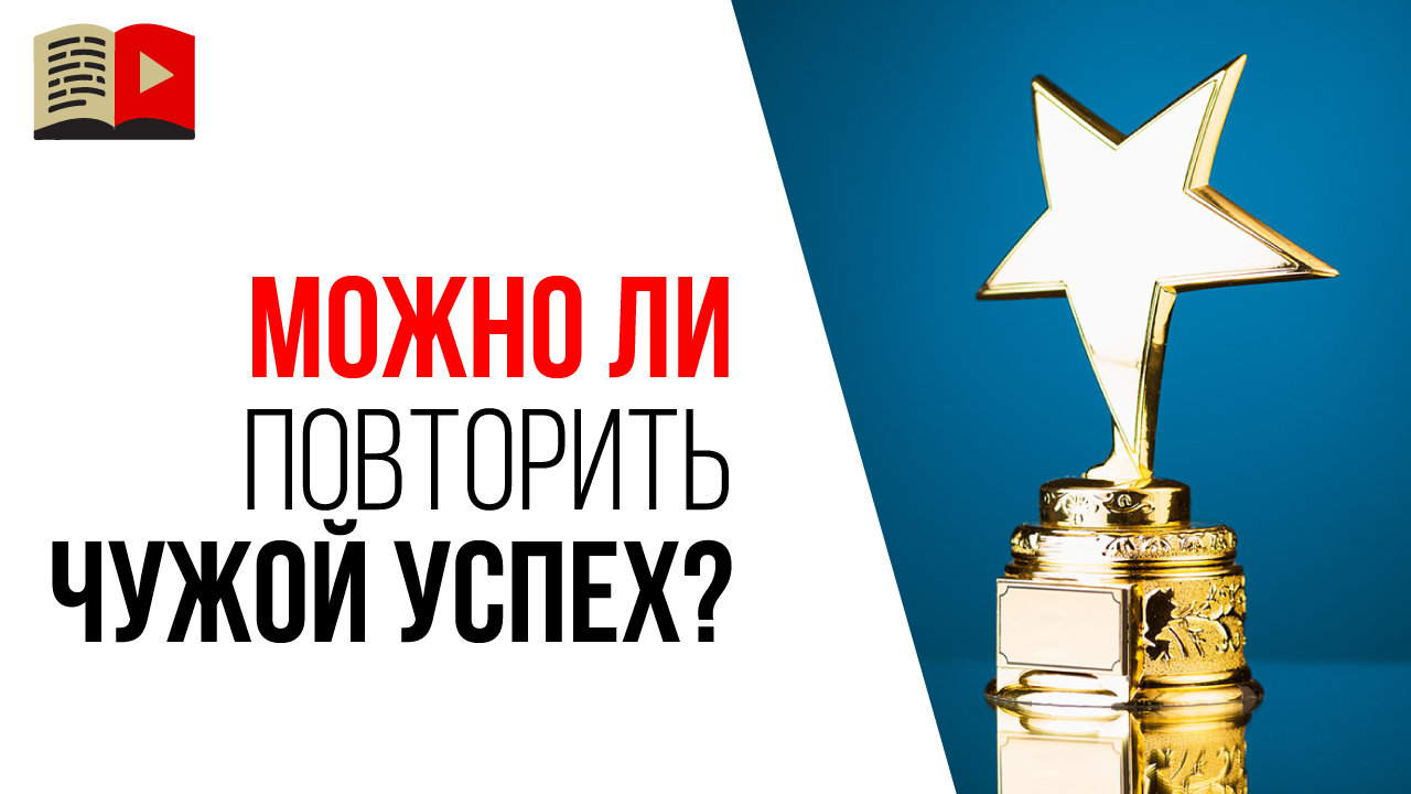 Как победить в себе желание скопировать успешный канал конкурента?