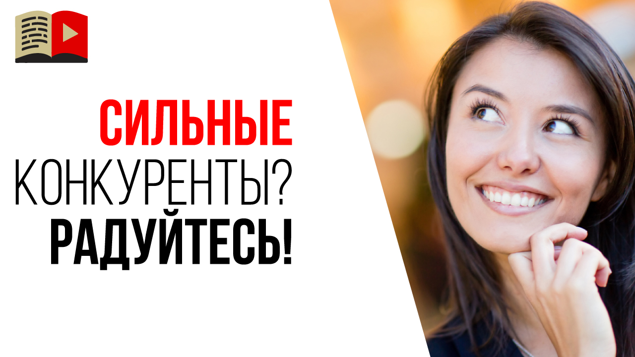 Как победить сильного конкурента на YouTube?