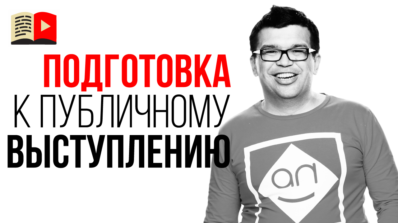 Как перестать бояться публичных выступлений?