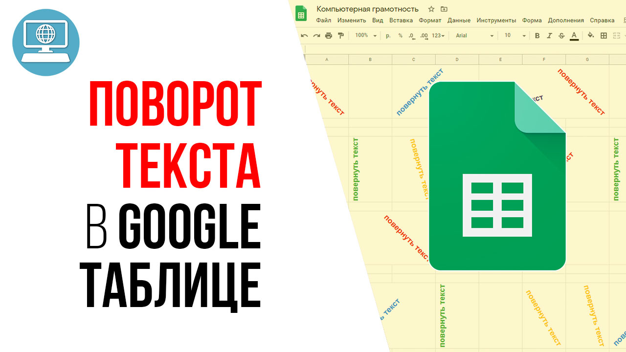 Как повернуть текст в Google Таблице, чтобы он был написан сверху вниз и наоборот?