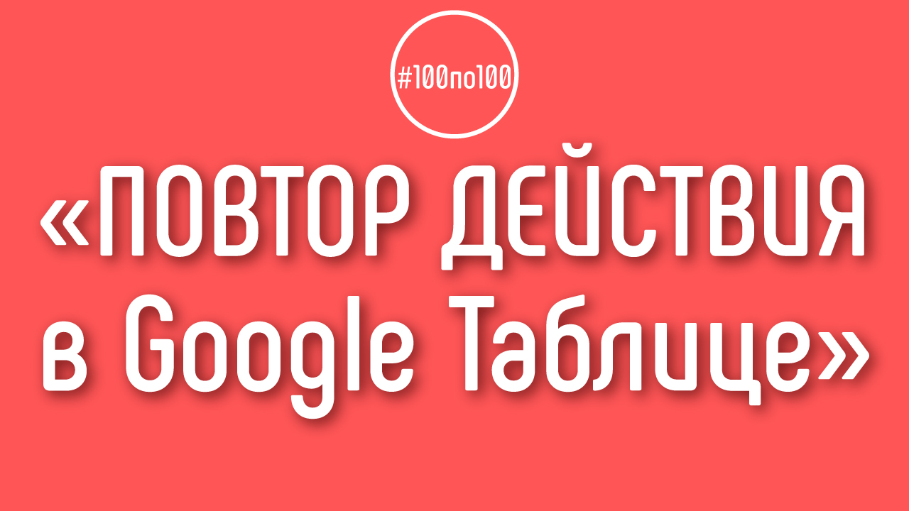 Как повторить последнее действие в Google Таблице?