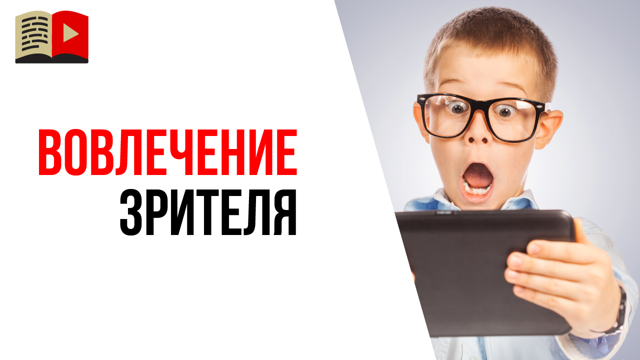 Как увеличить вовлечение к своему ролику?