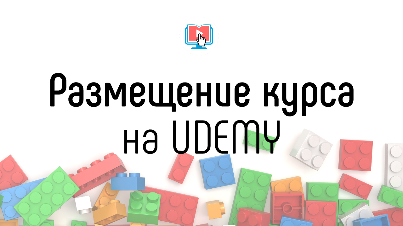 Как создать обучающий курс на платформе udemy?