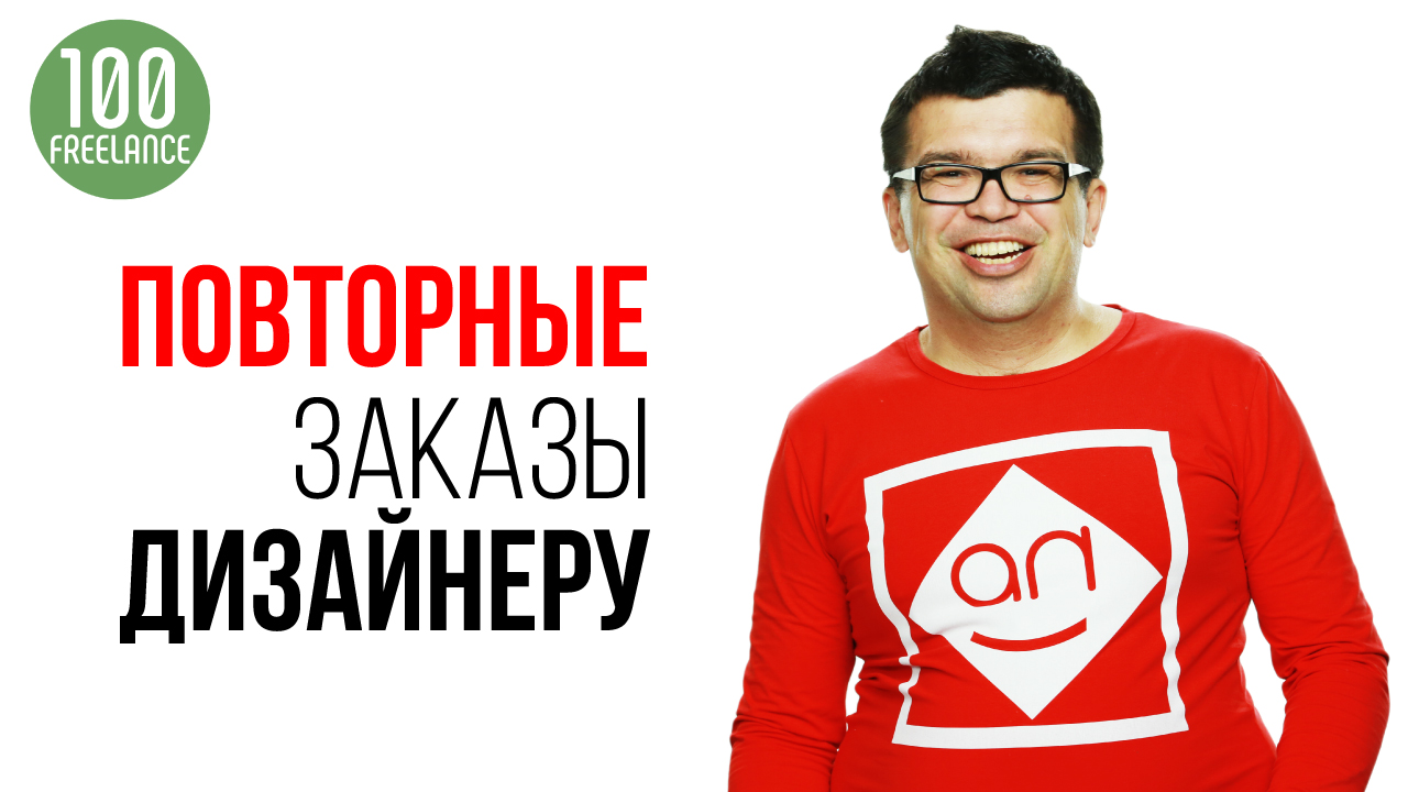 Как получать повторные заказы на фрилансе, если вы дизайнер YouTube канала?
