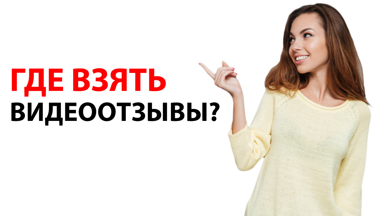 Как взять видеоотзыв у клиента. Как и что делать, чтобы получить хороший отзыв на Вас и Вашу услугу