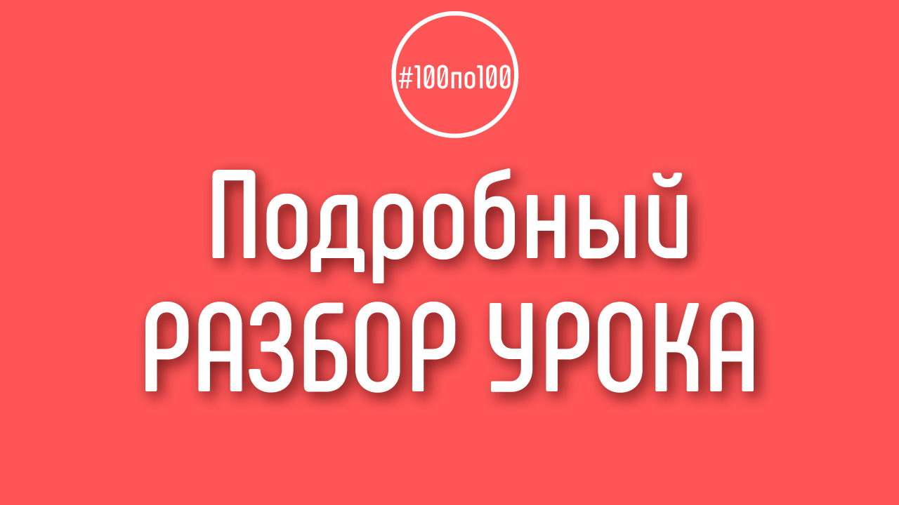 Как получить подробный разбор домашнего задания или урока в клубе 100по100?