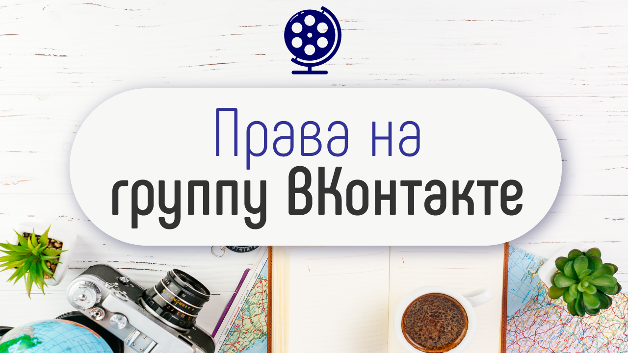 Как поменять владельца группы ВКонтакте. Как стать владельцем группы в социальных сетях?