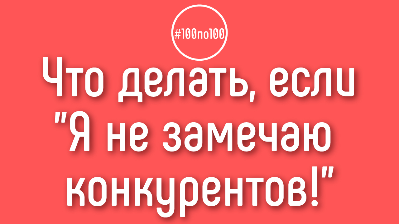 Как понять кто мой конкурент на YouTube? Как найти своего конкурента?