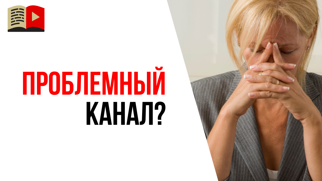 Как понять насколько плохи дела у канала с накруткой и другими нарушениями правил YouTube?