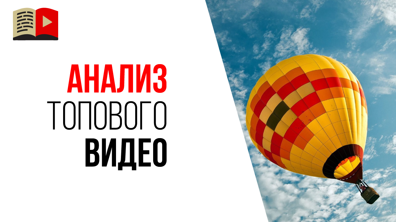 Как понять, что видео попало в топ просмотров на YouTube или в топ поисковой выдачи?