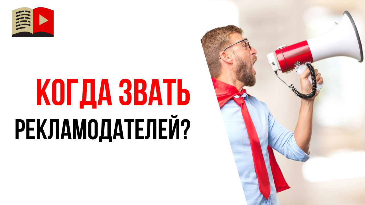 Как понять, что на YouTube канале достаточно зрителей, чтобы предлагать свои услуги рекламодателям?