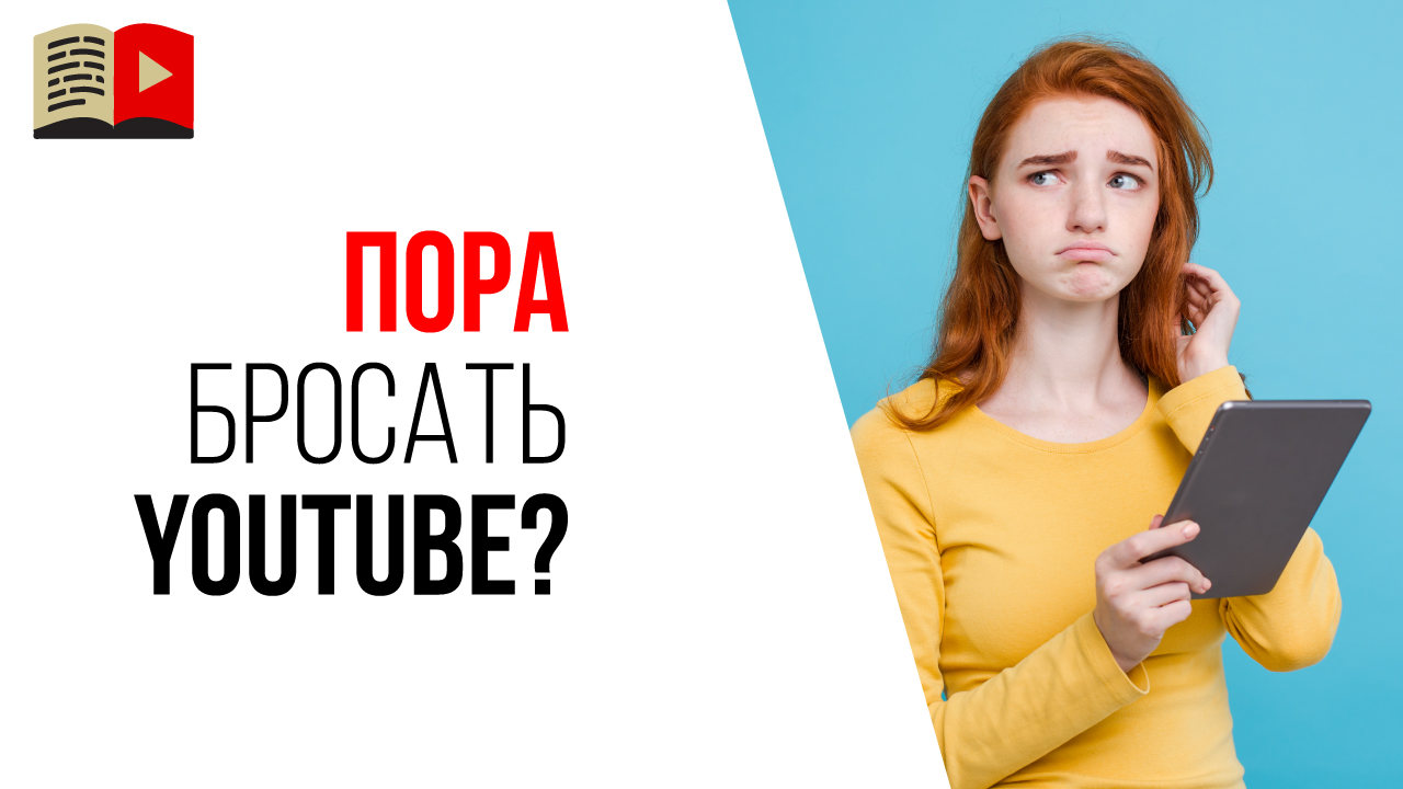 Как понять, что пора бросать свой YouTube канал?