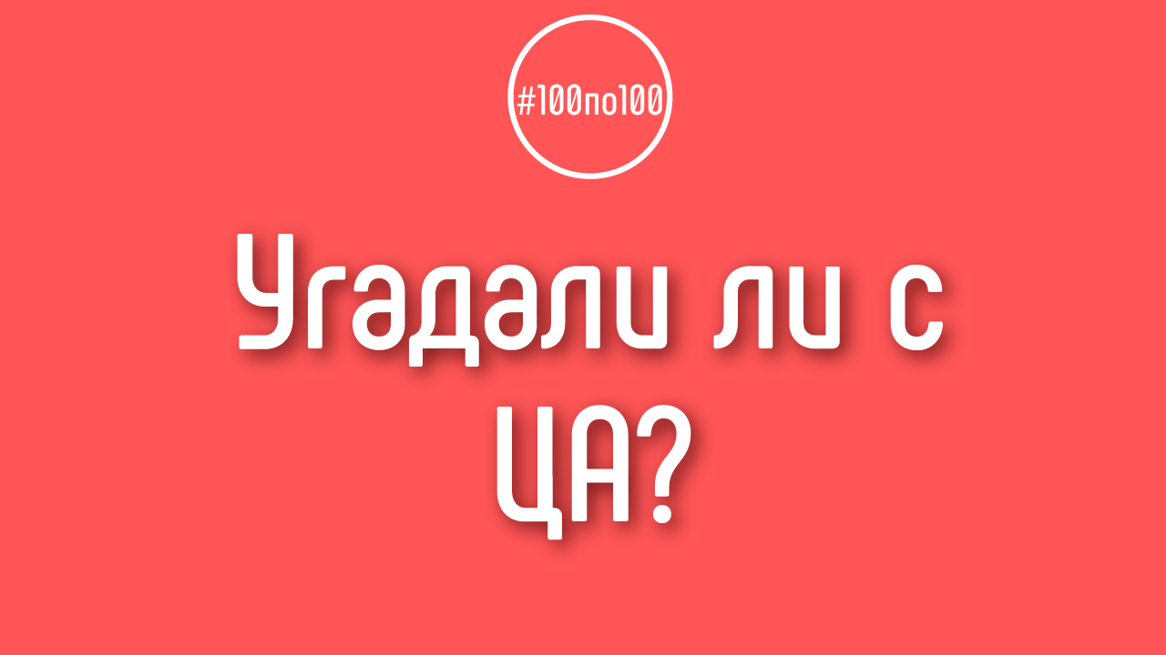 Как понять, что ты неверно определил свою целевую аудиторию?