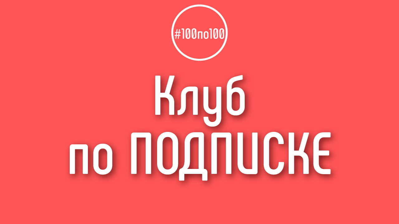 Как попасть в клуб для авторов YouTube каналов #100по100?
