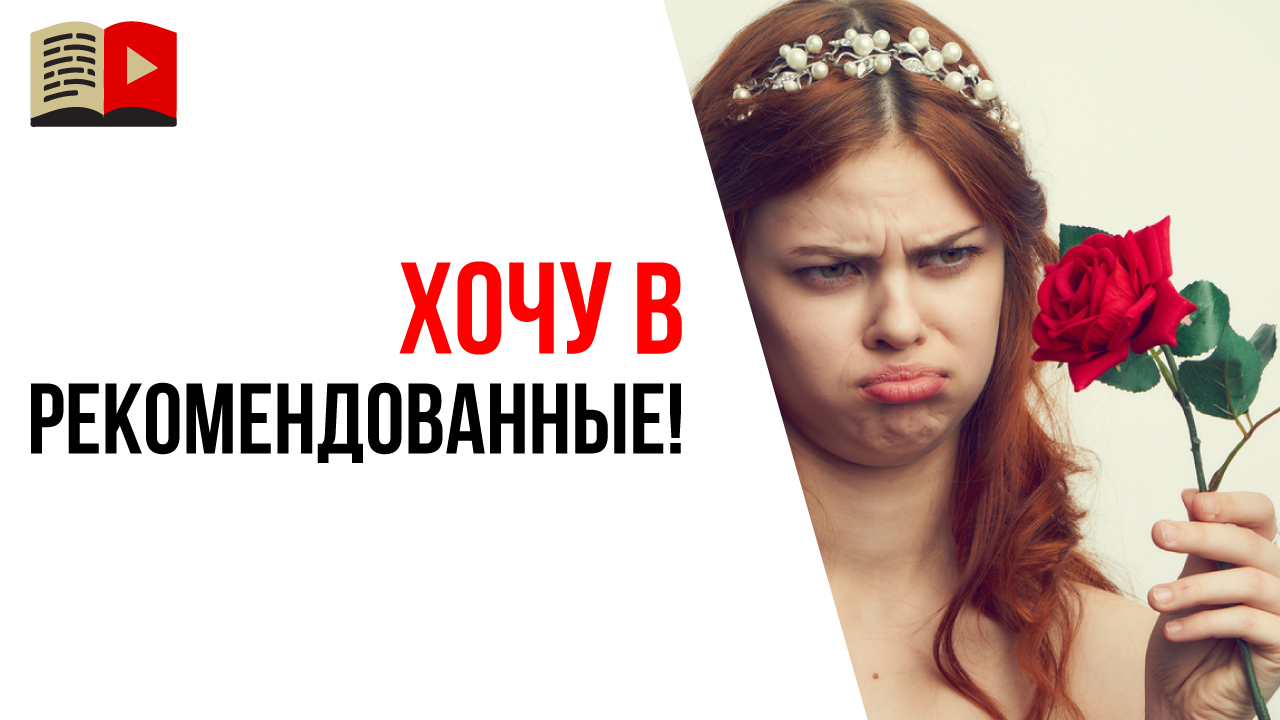 Как попасть в рекомендованные видео и на главную страницу YouTube?