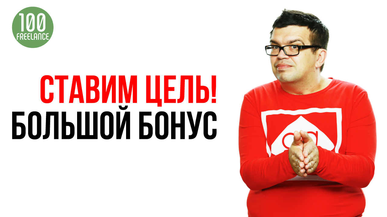 Как определить свой большой бонус на фрилансе и поставить точную цель для достижения?