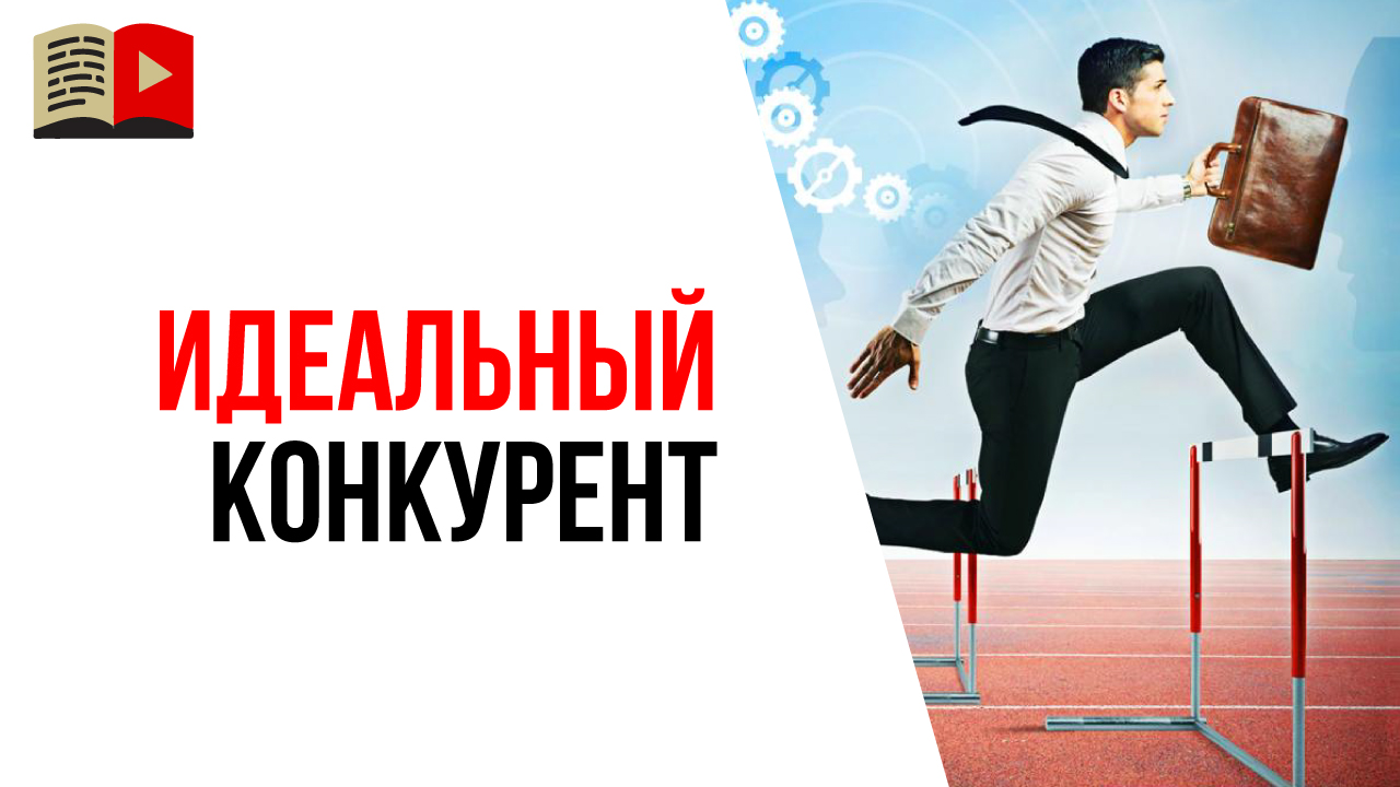 Как правильно выбирать конкурентов?