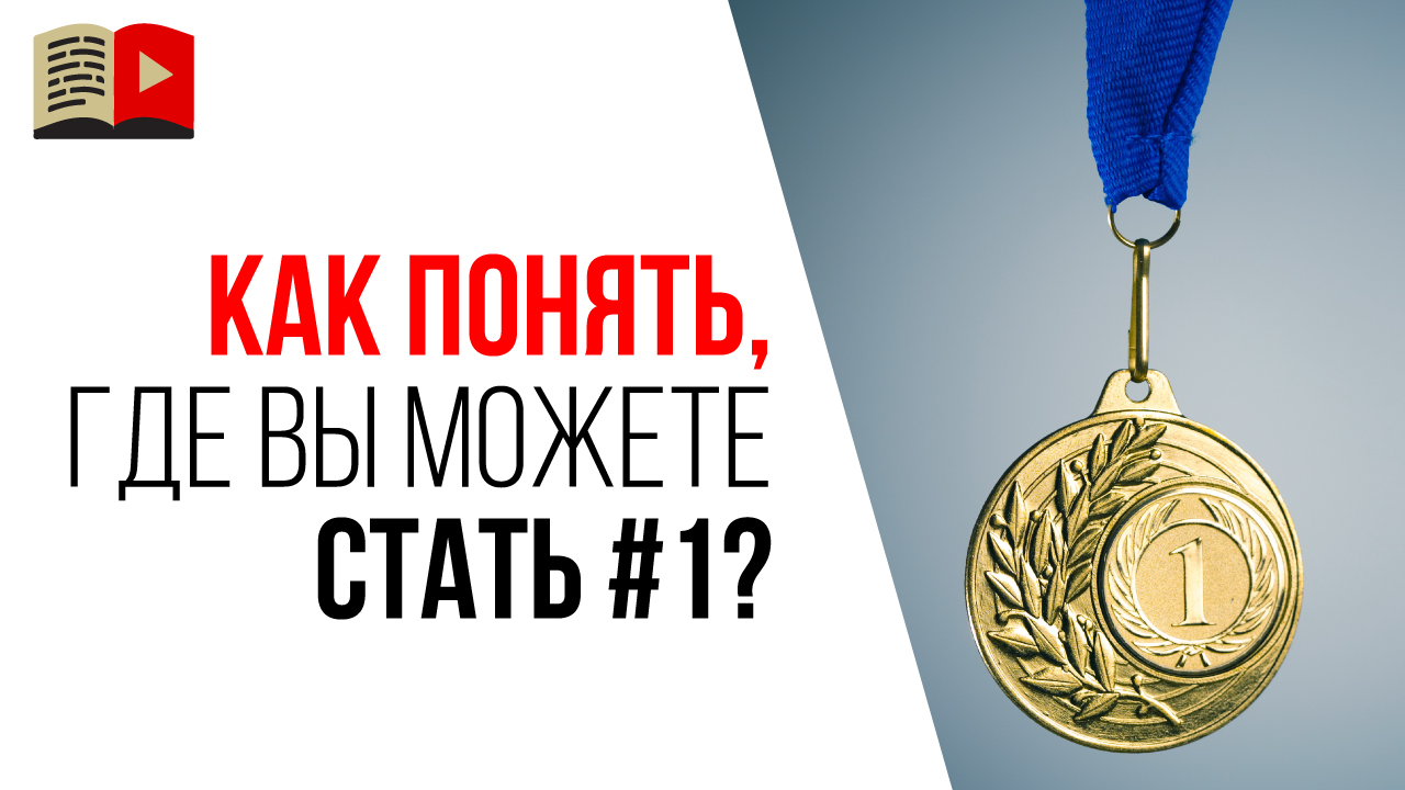 Как правильно выбрать нишу для создания YouTube канала и победить конкурентов?