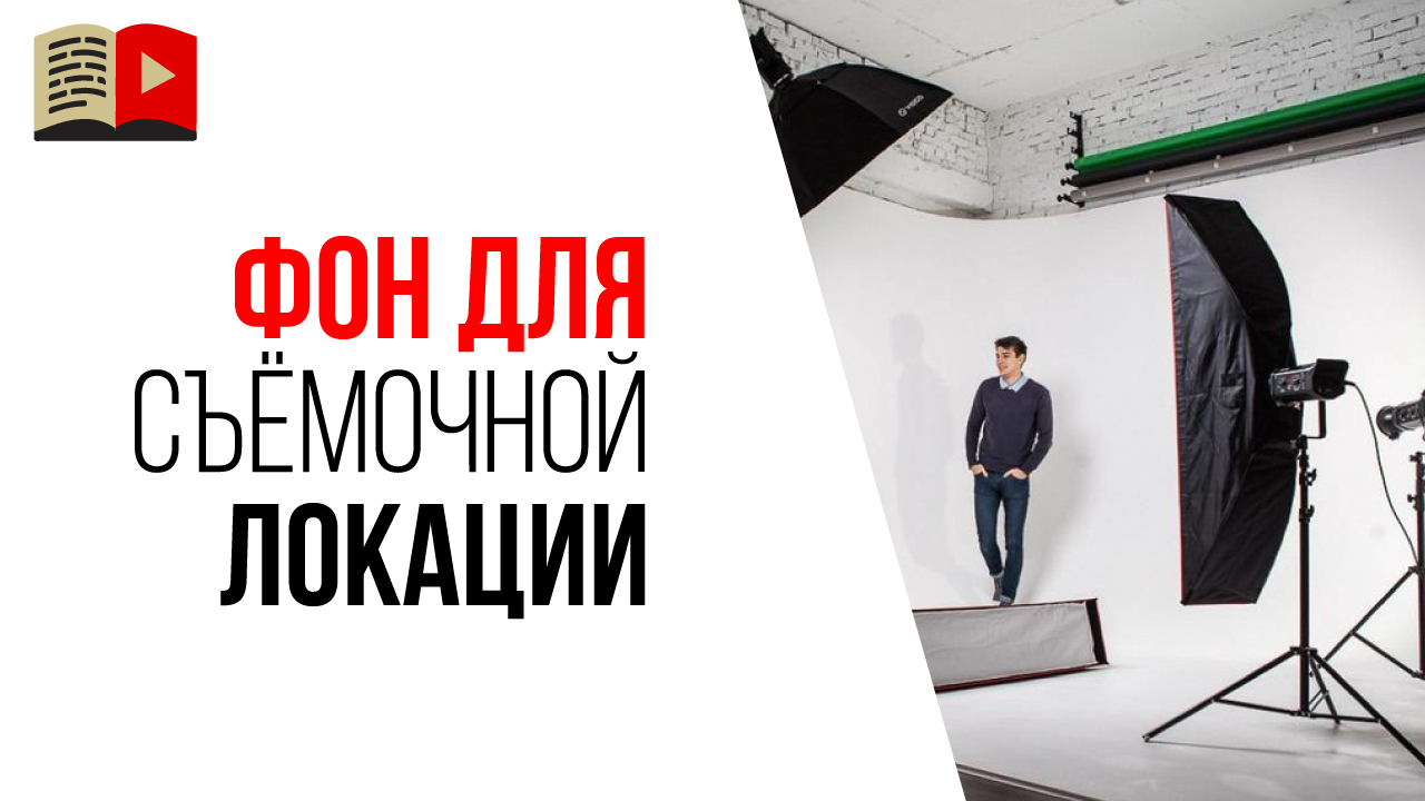 Узнай, какой фон должен быть при съемке видео. Пойми свои ошибки и сделай картинку на видео лучше!