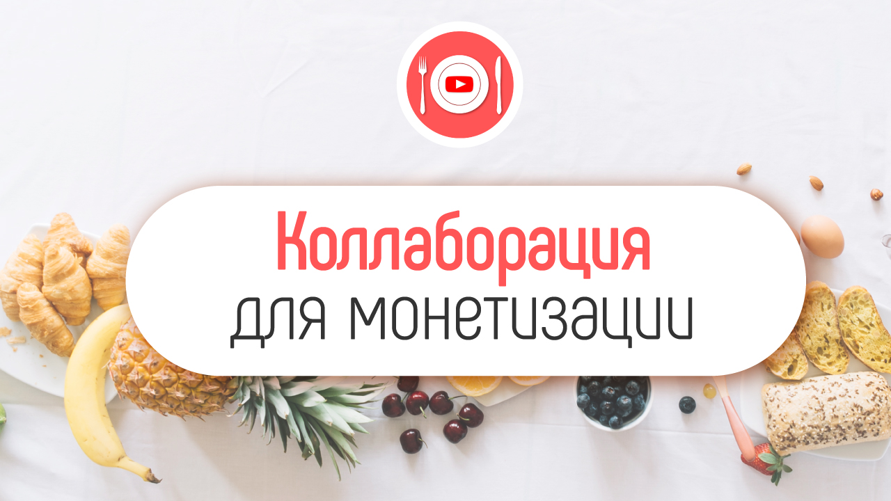 Как правильно монетизировать кулинарный канал.