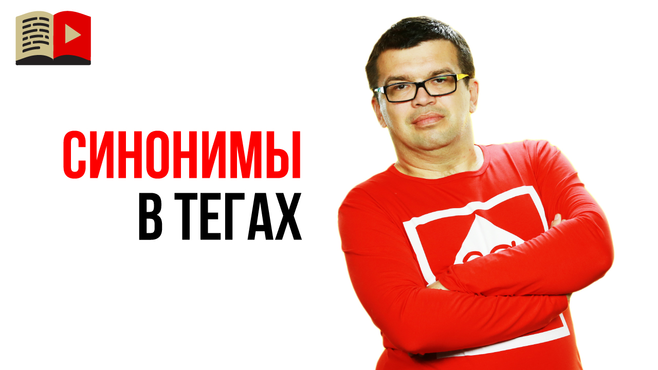 Как правильно написать теги для видео, чтобы увеличить охват аудитории в поиске?