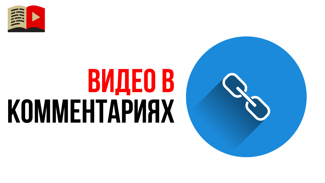 Как правильно оставить ссылку на видео в комментариях?