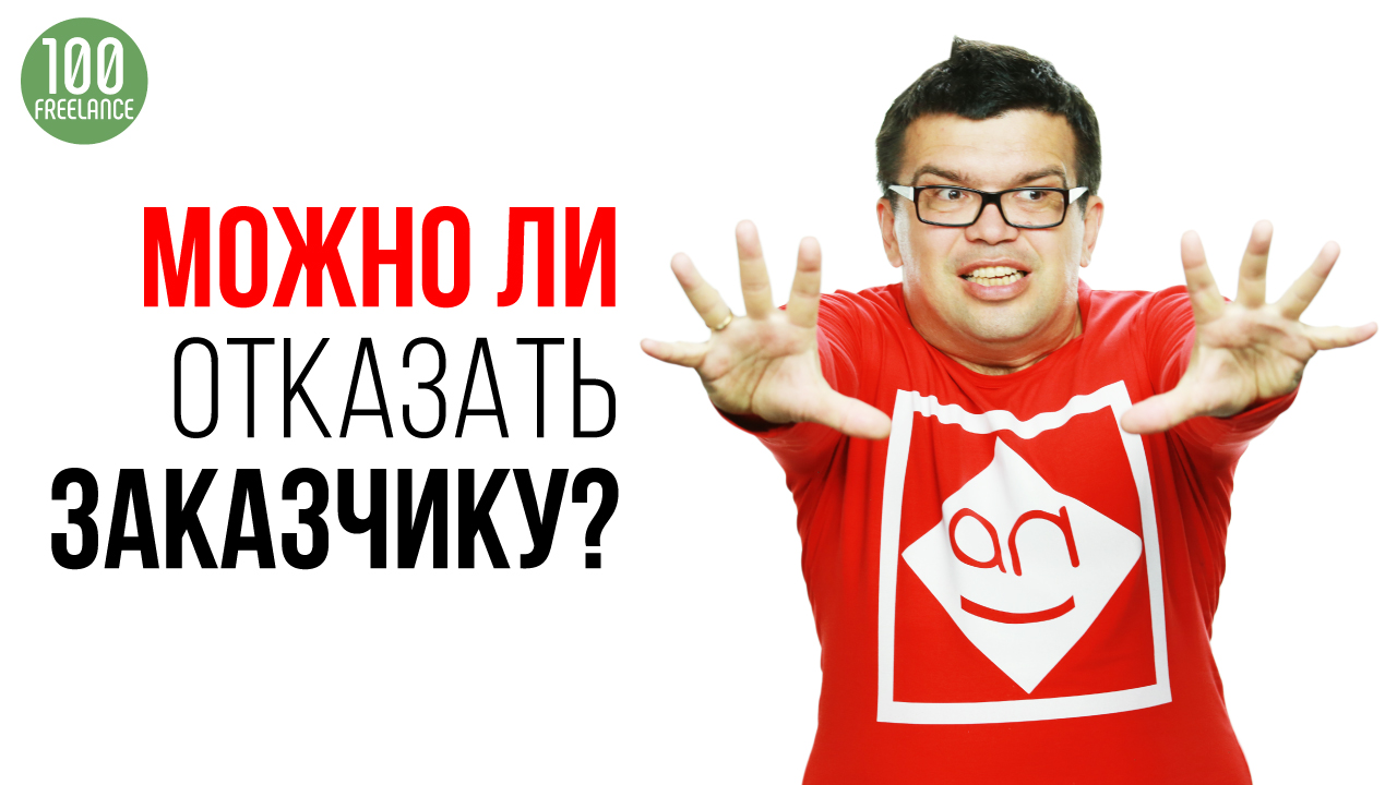Как правильно отказать заказчику, если Вы фрилансер?