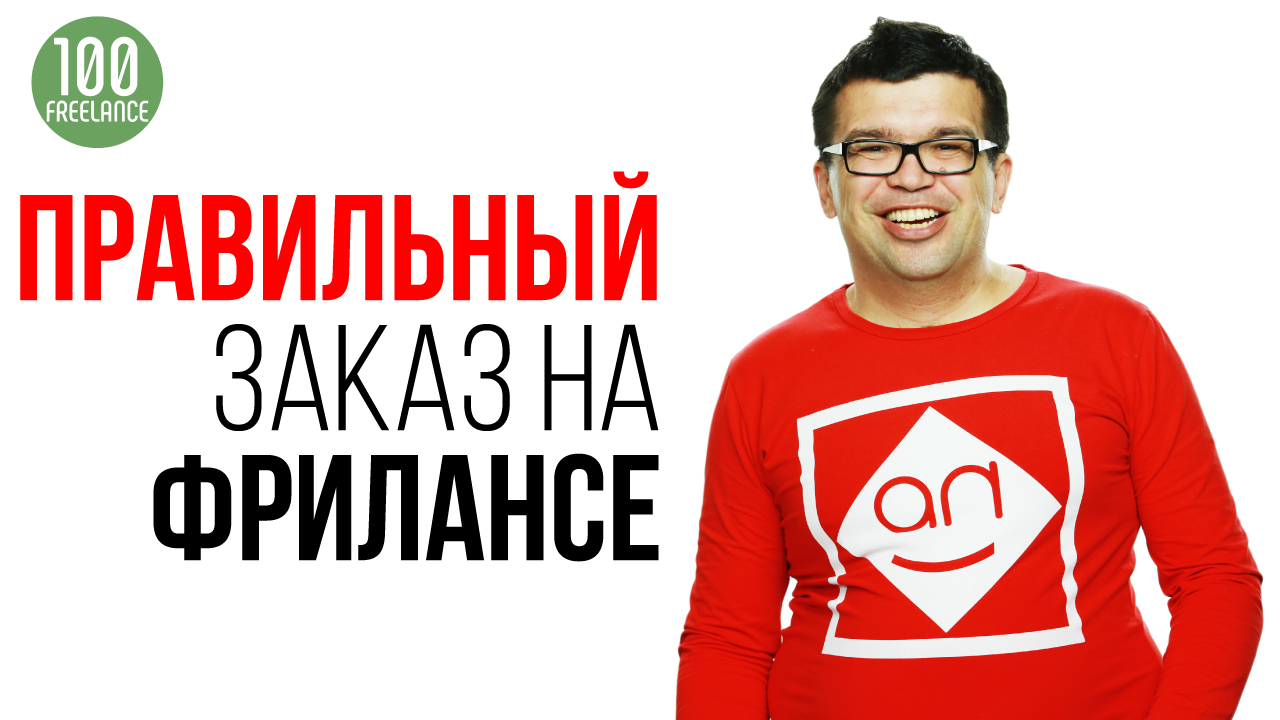 Как правильно оформить заказ на бирже фриланса?