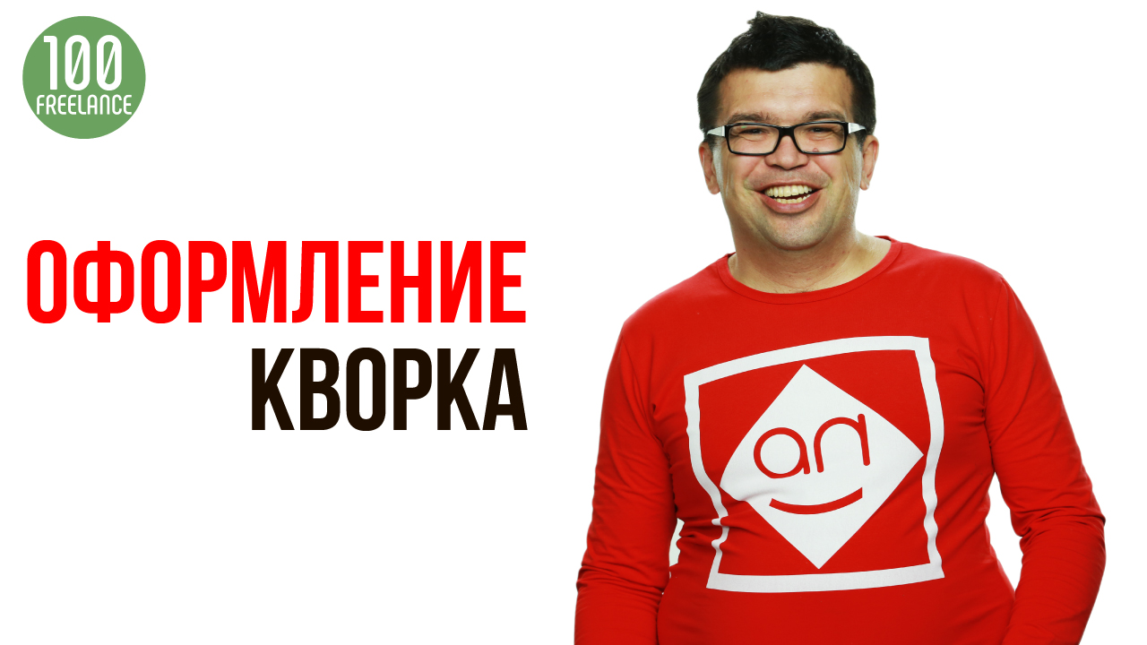 Авторское право при оформлении кворков Ютуб