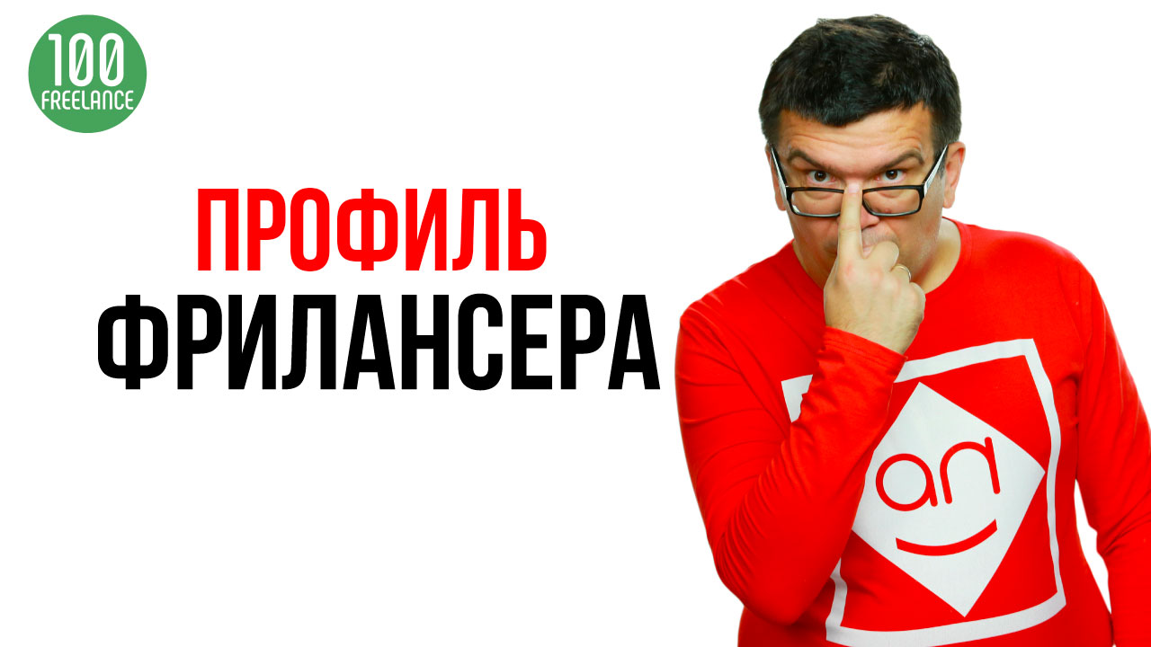 Как правильно оформить профиль на бирже фриланса КВОРК