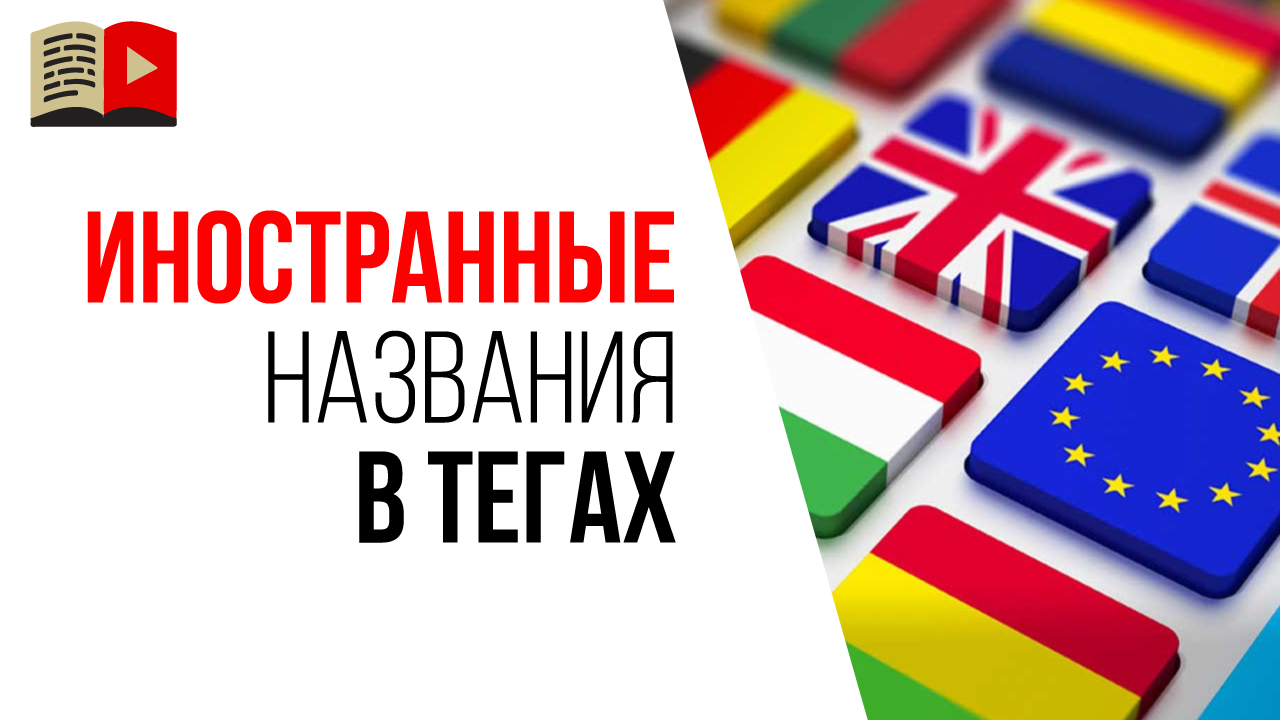 Как правильно писать название товара в тегах видео на YouTube канале?