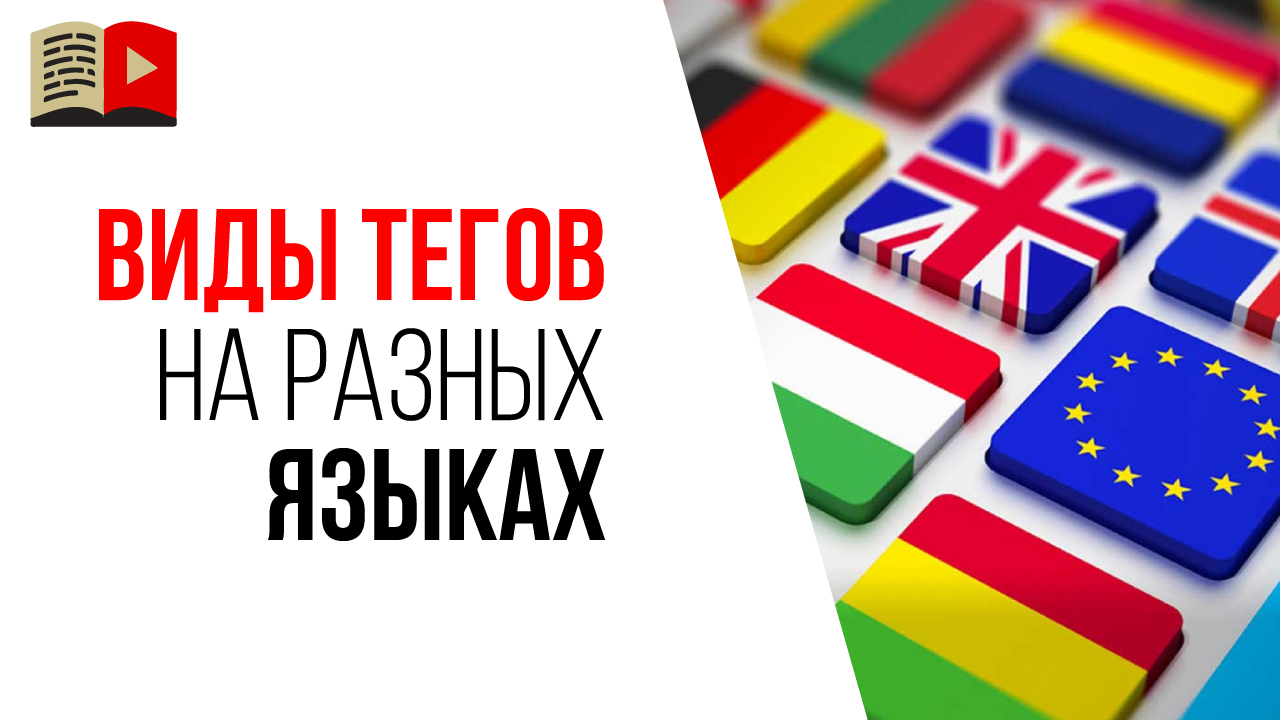Как писать теги видео на разных языках?