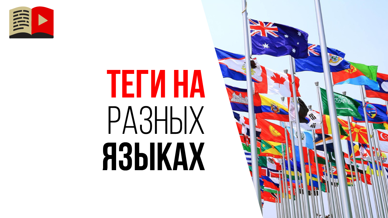 Как правильно писать теги на разных языках для видео на YouTube канале?