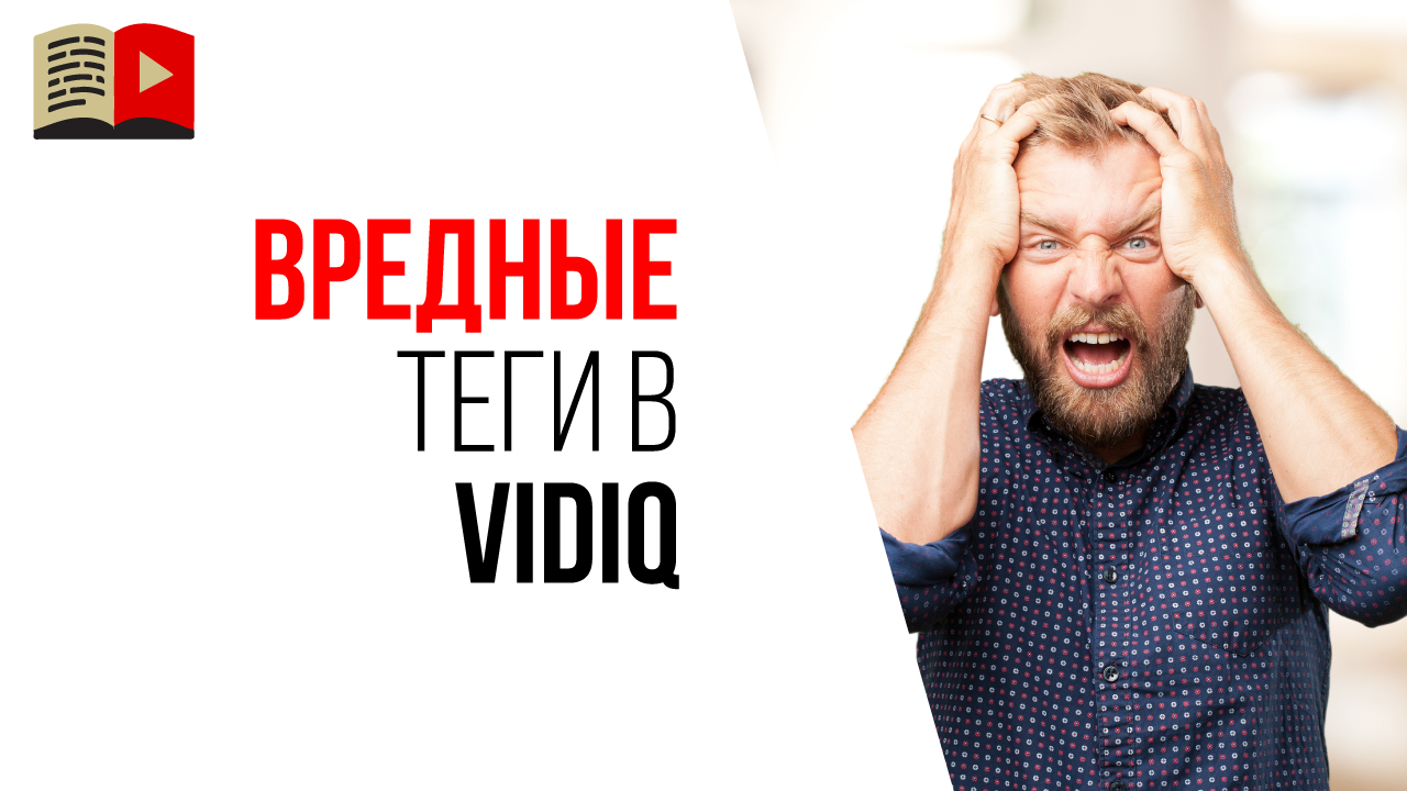 Как правильно подбирать теги для видео на YouTube с помощью VidIQ?