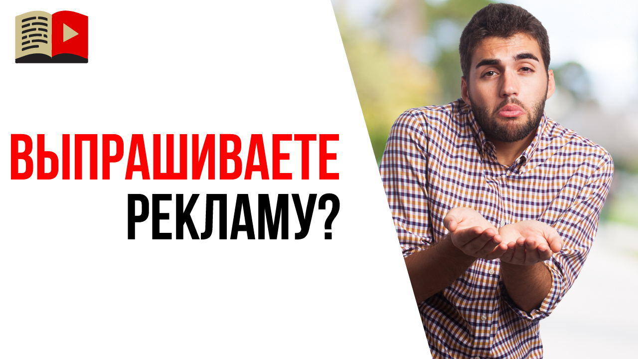 Как правильно подготовить предложение для рекламодателя?
