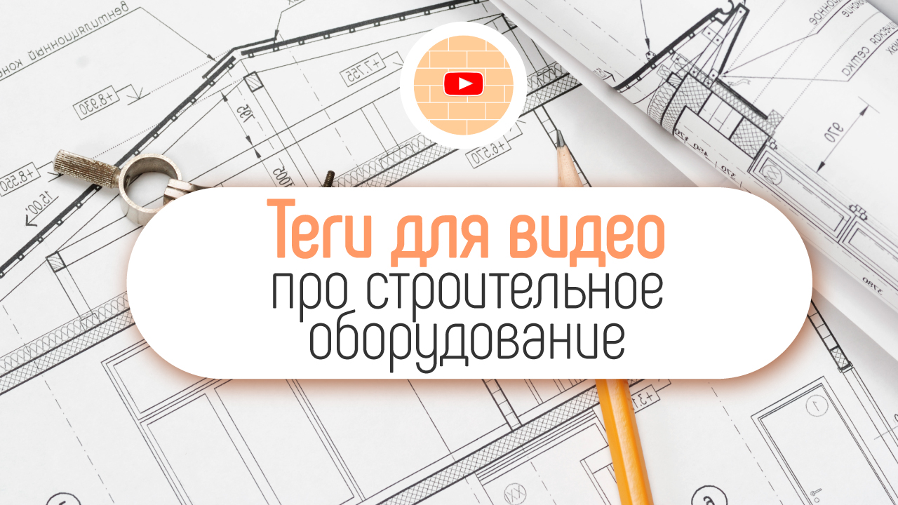 Как подобрать теги для строительного канала