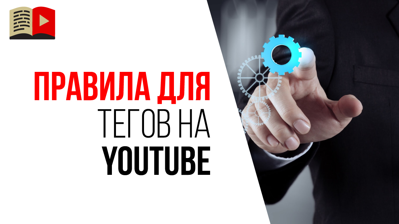 Подбери теги youtube с умом! Посмотри ролик как подобрать список ключевых  слов и какой должна быть правильная оптимизация видео на ютубе ‒ #100по100