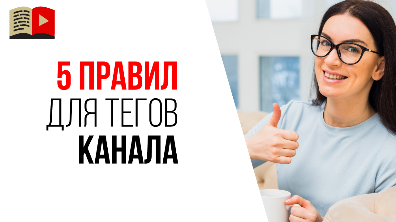 Как правильно подобрать теги канала на YouTube?