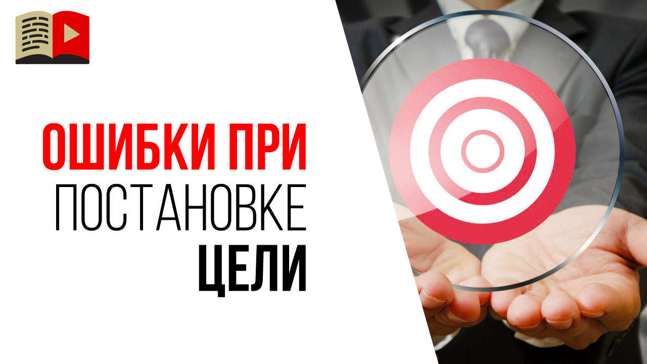 Как правильно поставить цель и достичь её?