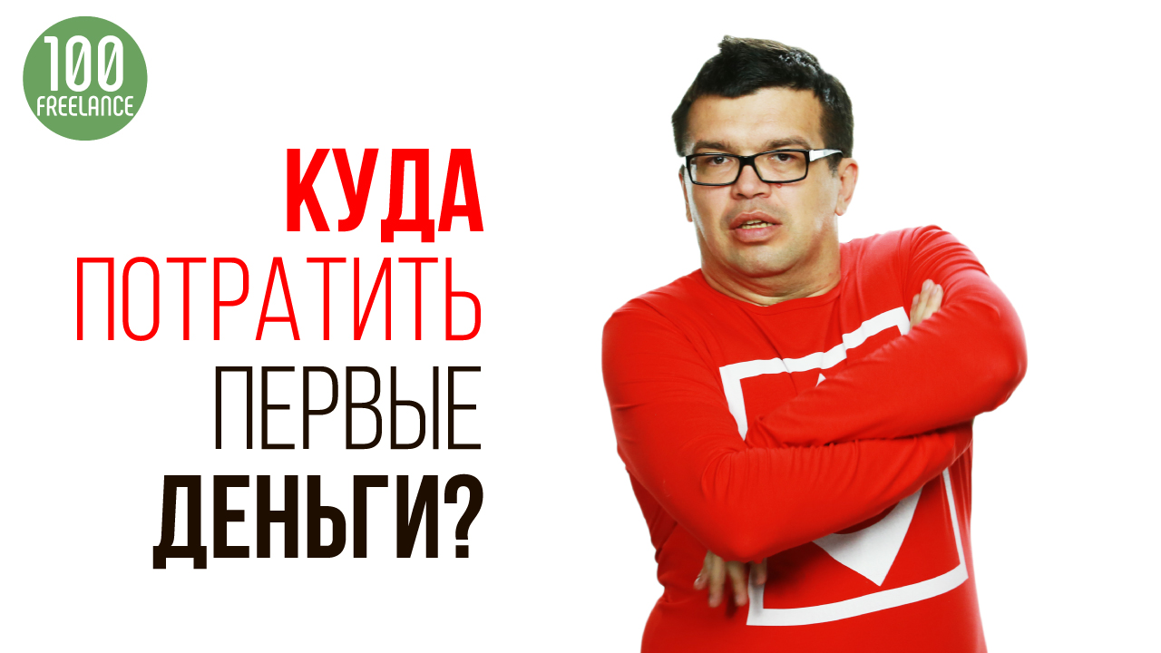 Как правильно потратить первые заработанные деньги от фриланса