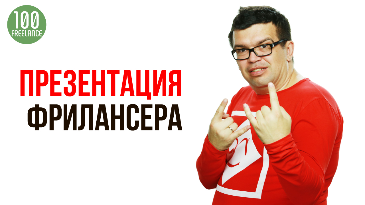 Как правильно презентовать свои услуги на фрилансе?