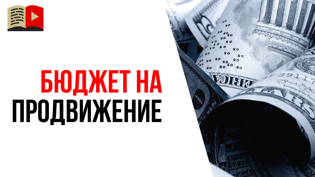 Как правильно рассчитать бюджет на продвижение YouTube канала? Низкочастотное продвижение